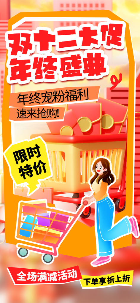 双十二双12电商促销海报