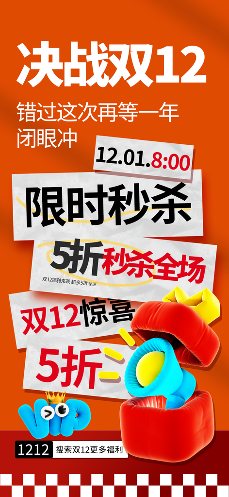 双十二双12电商促销海报