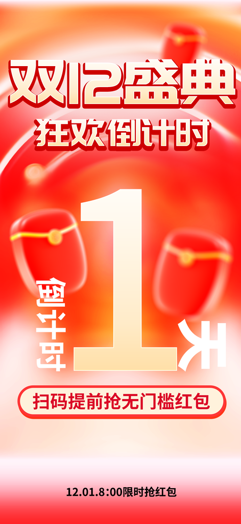 双十二双12倒计时电商促销海报