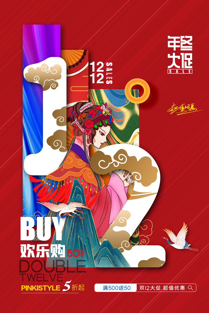 双十二双12电商促销海报