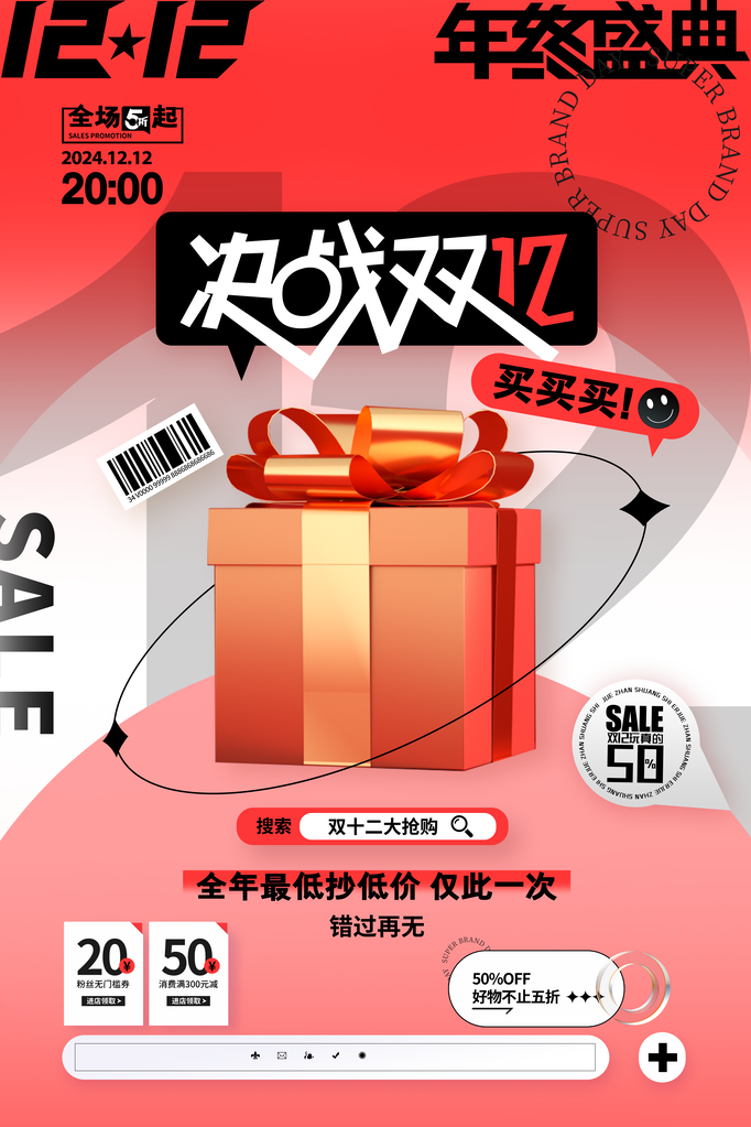 双12双十二电商购物促销海报