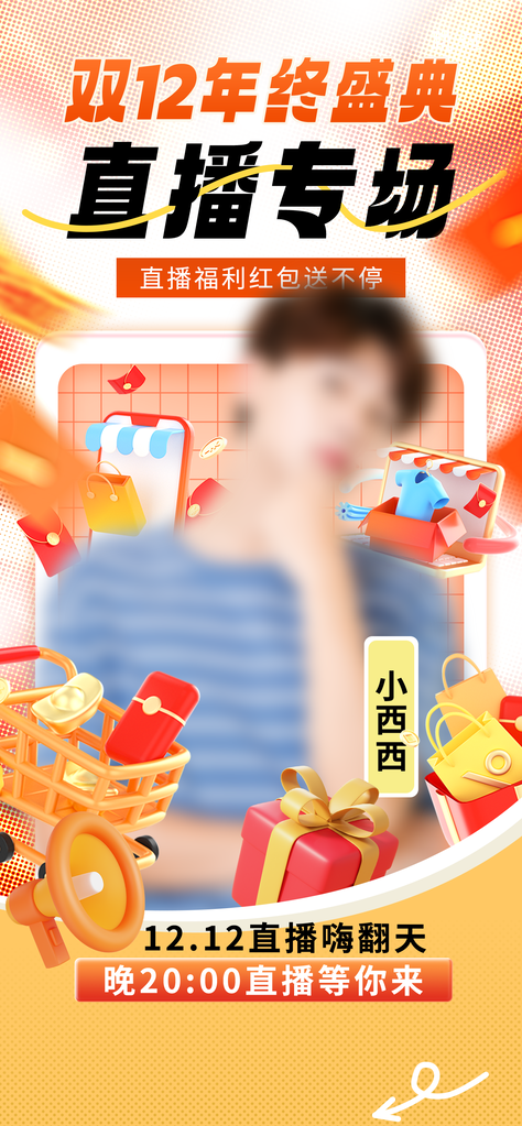 双12双十二电商直播购物促销海报