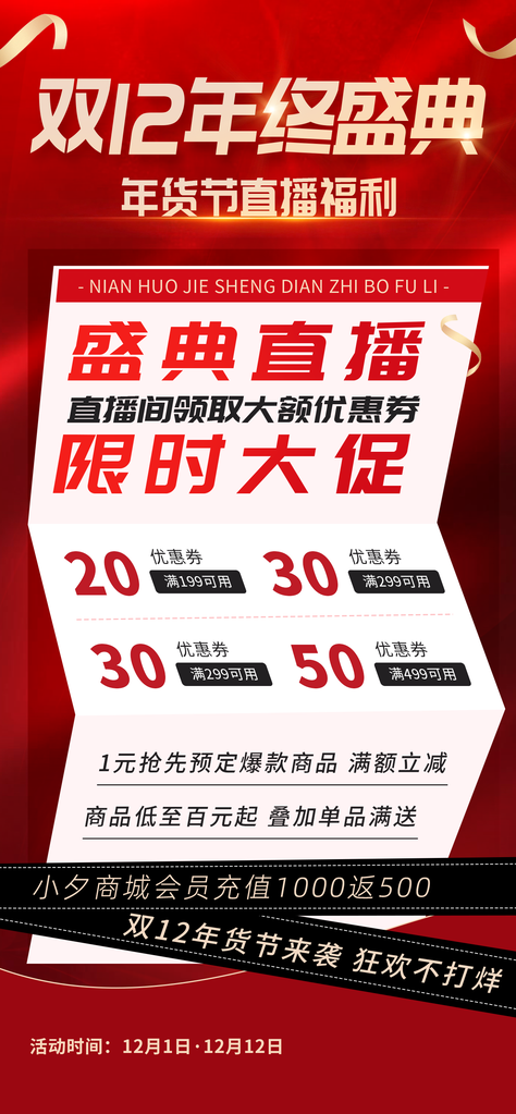 年货节双12双十二电商直播购物促销海报