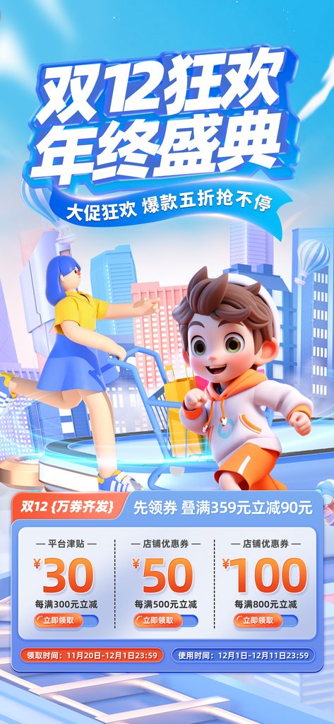 双12双十二电商购物促销海报
