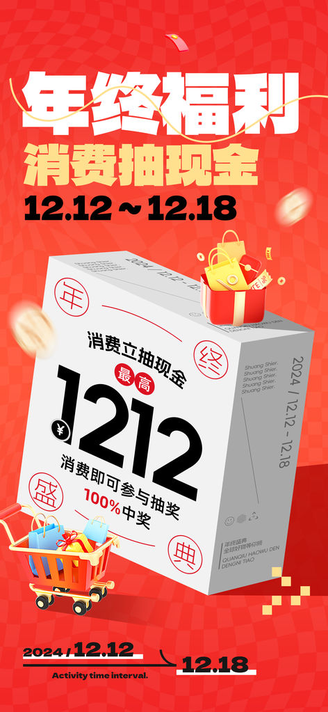 双十二双12电商购物抽奖福利促销海报