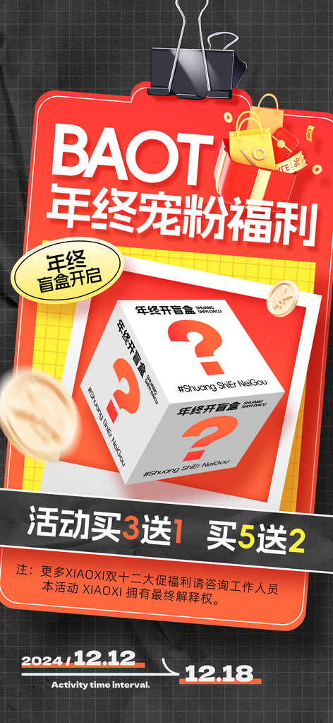 年终开盲盒双十二双12电商购物促销海报