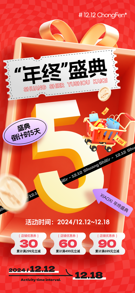 双12双十二电商购物促销海报