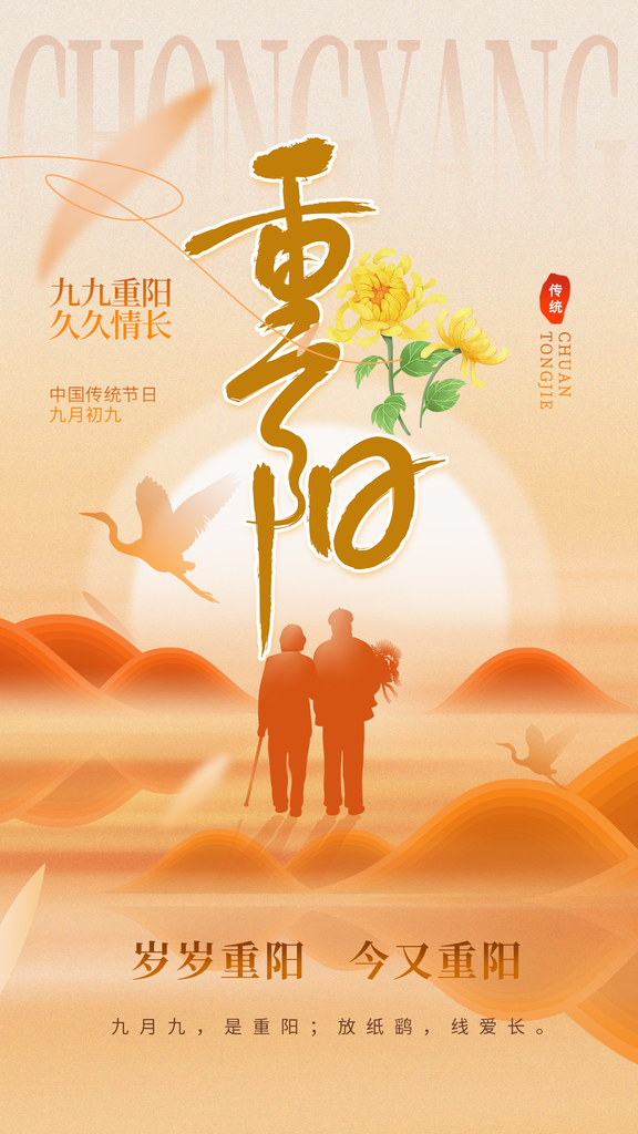 重阳节海报设计素材