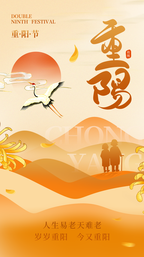 重阳节重阳佳节海报设计