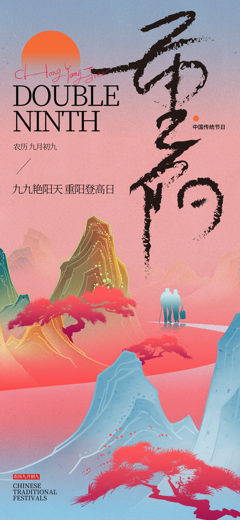 重阳节重阳佳节海报设计