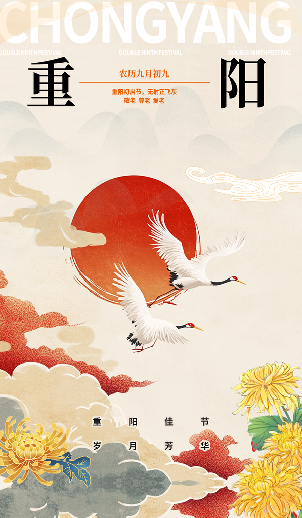 重阳节重阳佳节海报设计