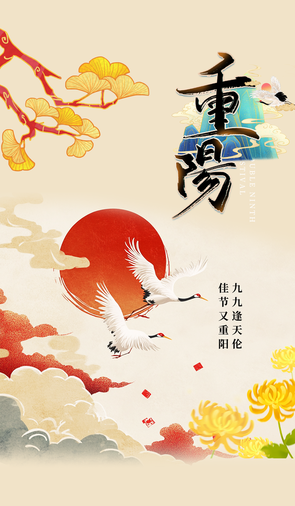 重阳节重阳佳节海报设计