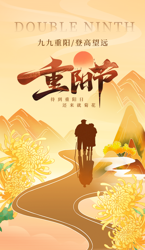 重阳节重阳佳节海报设计