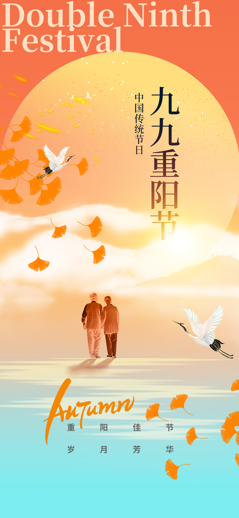 重阳节重阳佳节海报设计