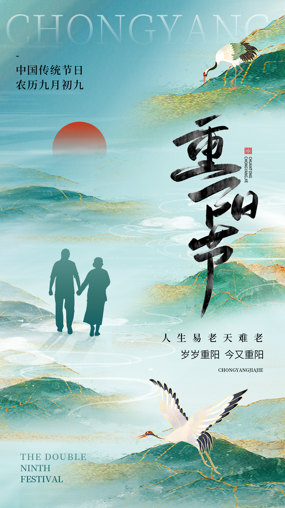 重阳节重阳佳节海报设计