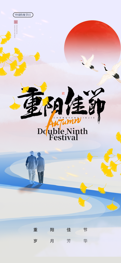 重阳节重阳佳节海报设计