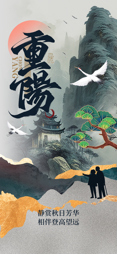 重阳节重阳佳节海报设计