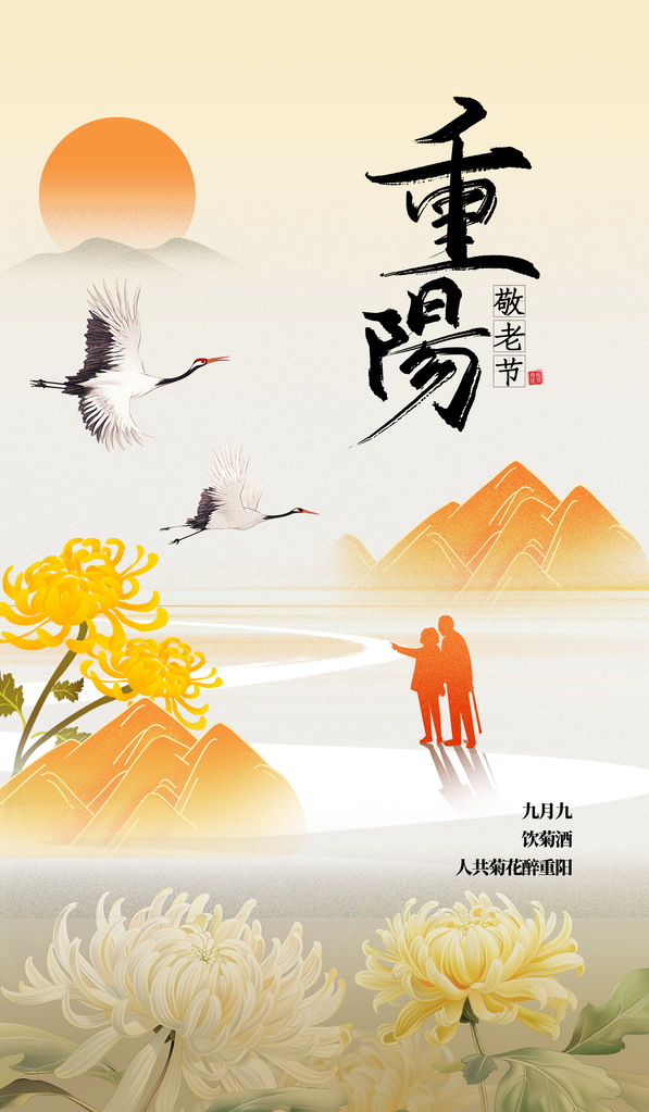 重阳节重阳佳节海报设计