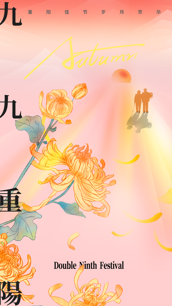 重阳节重阳佳节海报设计