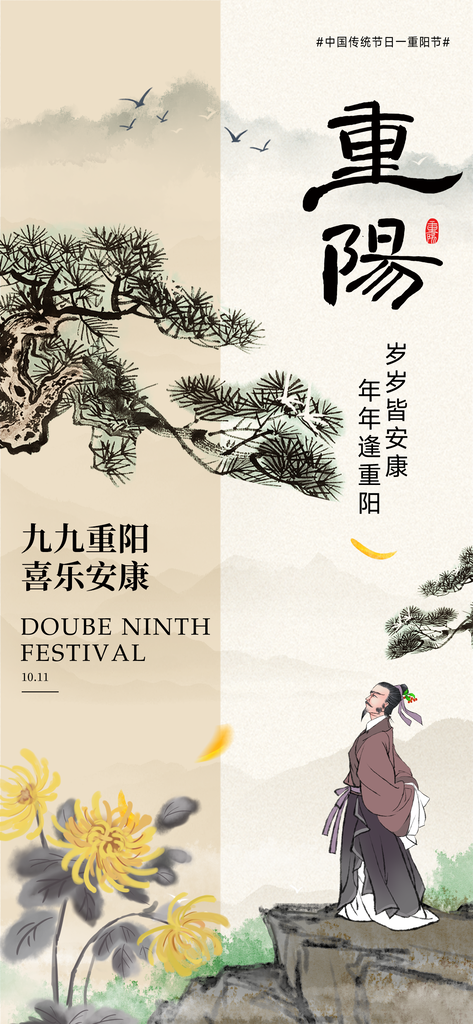 重阳节重阳佳节海报设计