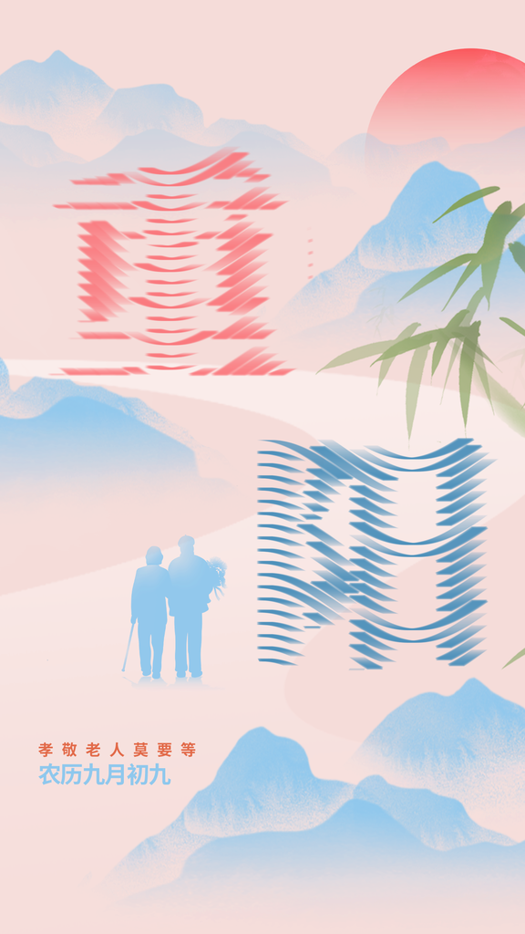 重阳节老人节海报