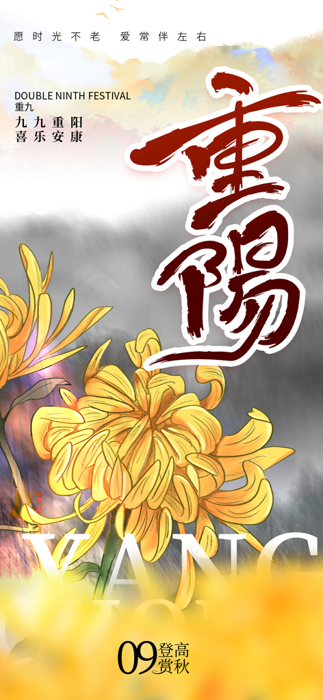 重阳节海报设计