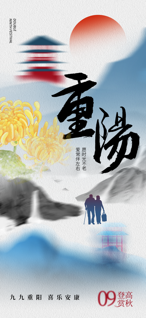 重阳节海报设计