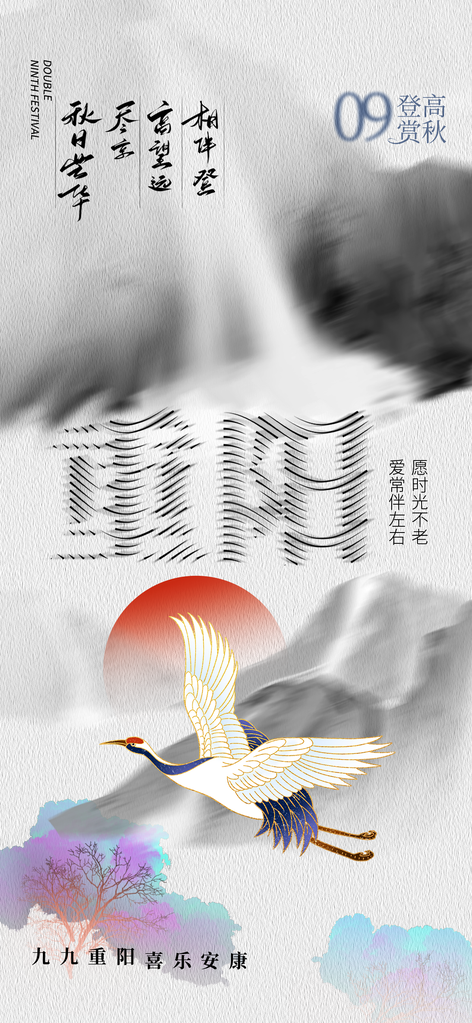 重阳节海报设计