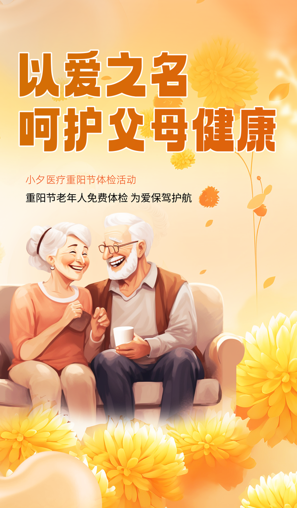 重阳节老年人体检活动医疗海报设计