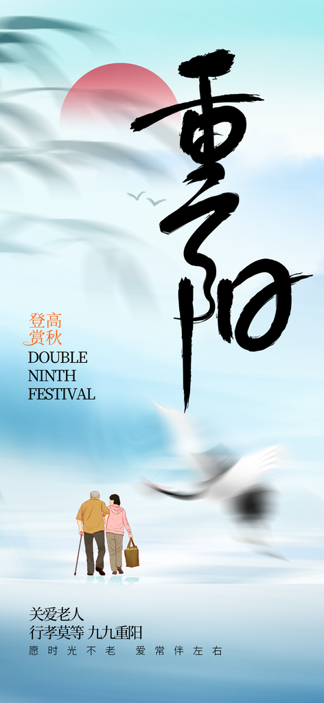 重阳节海报设计