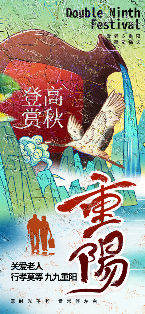 重阳节海报设计