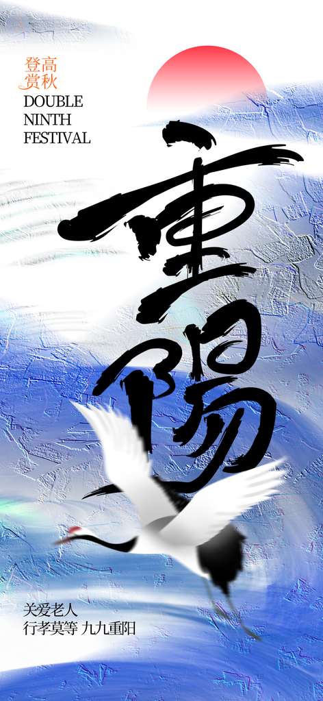 重阳节海报设计