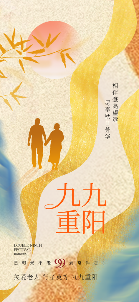重阳节海报设计