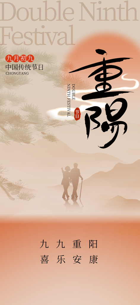 重阳节海报设计