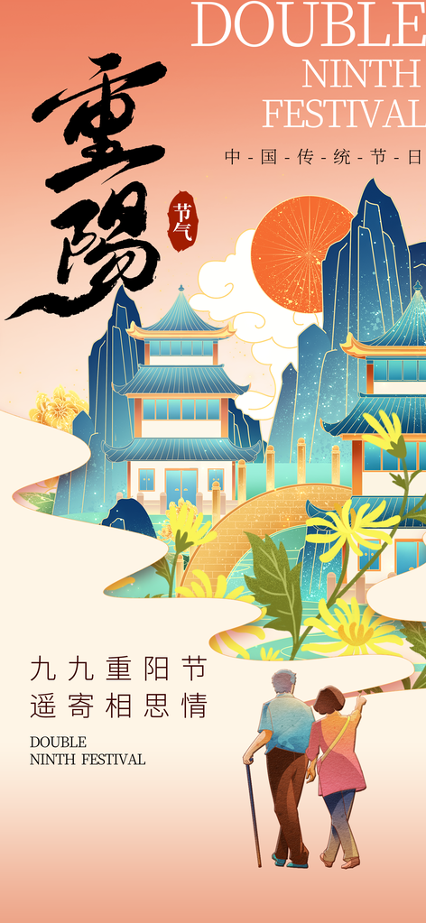 重阳节重阳海报设计素材模板