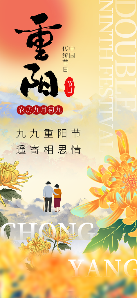 重阳节赏菊菊花海报设计