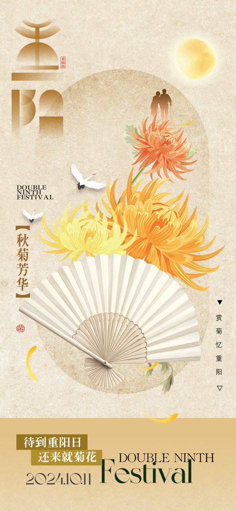 重阳节赏菊秋季菊花海报设计