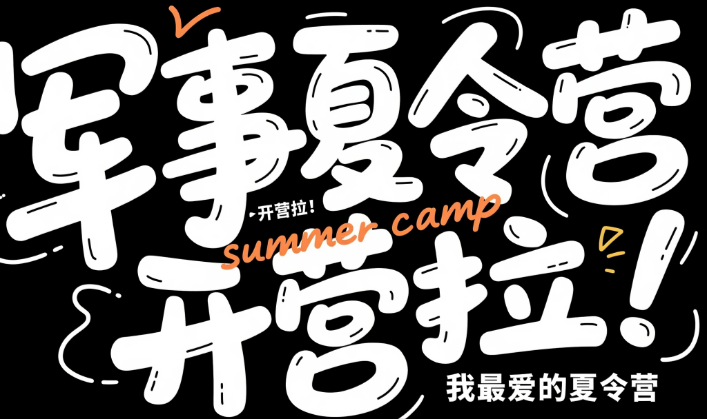军事夏令营字体设计元素
