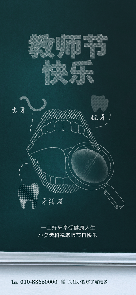 口腔医院牙科齿科教师节海报设计