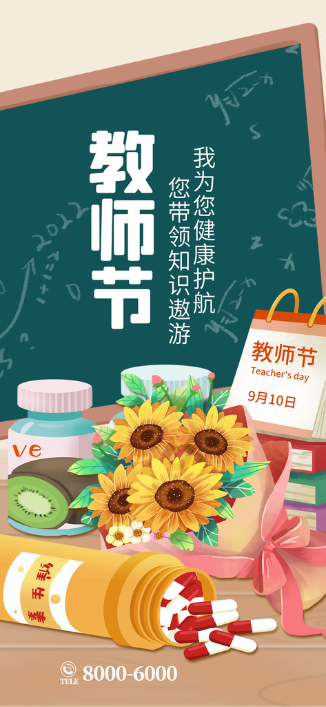 教师节海报设计