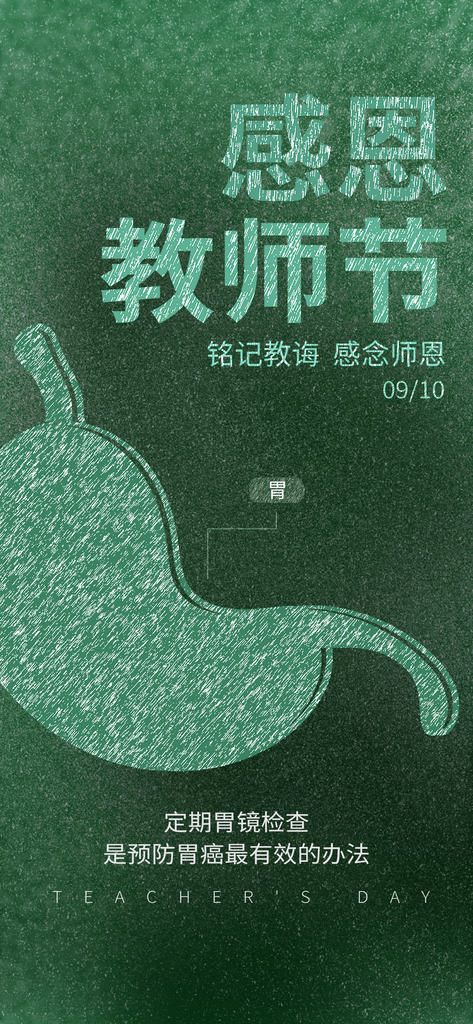 定期胃镜检查教师节医疗医院海报设计
