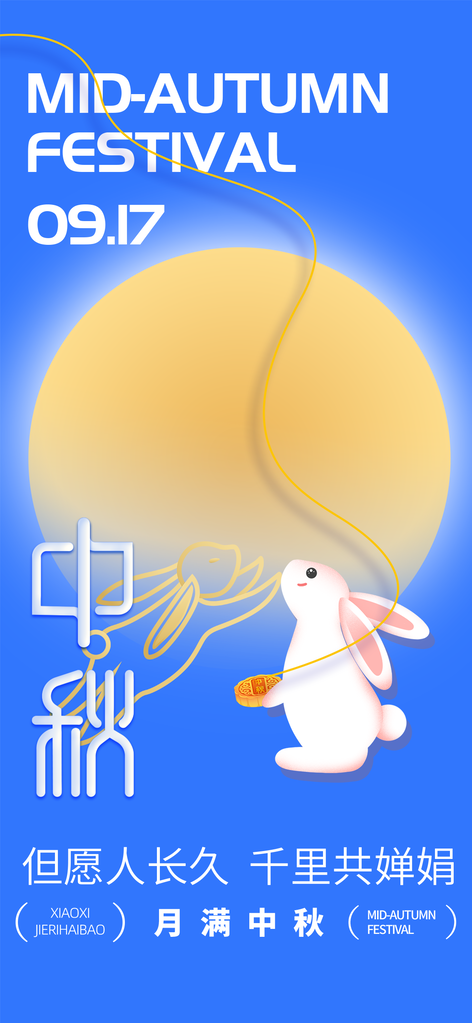 中秋节宣传海报设计素材