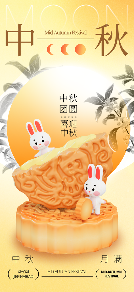中秋节宣传海报设计素材