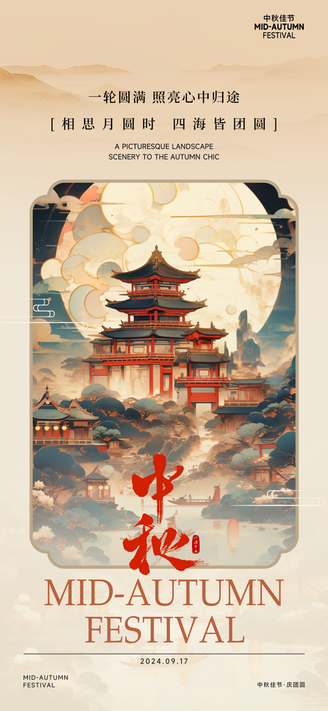 中秋节宣传海报设计素材