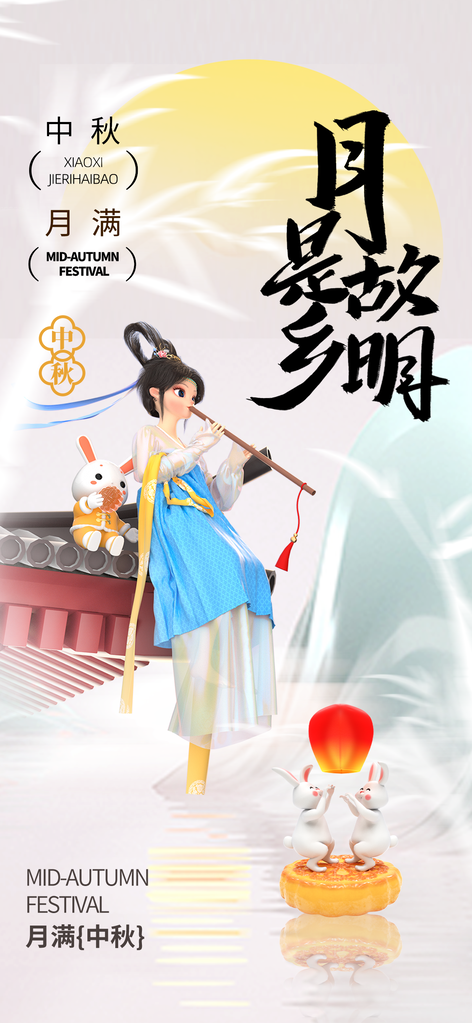 中秋节宣传海报设计素材