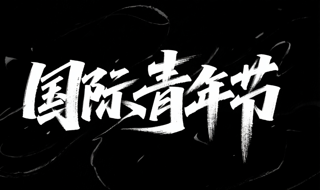 国际青年节文字设计