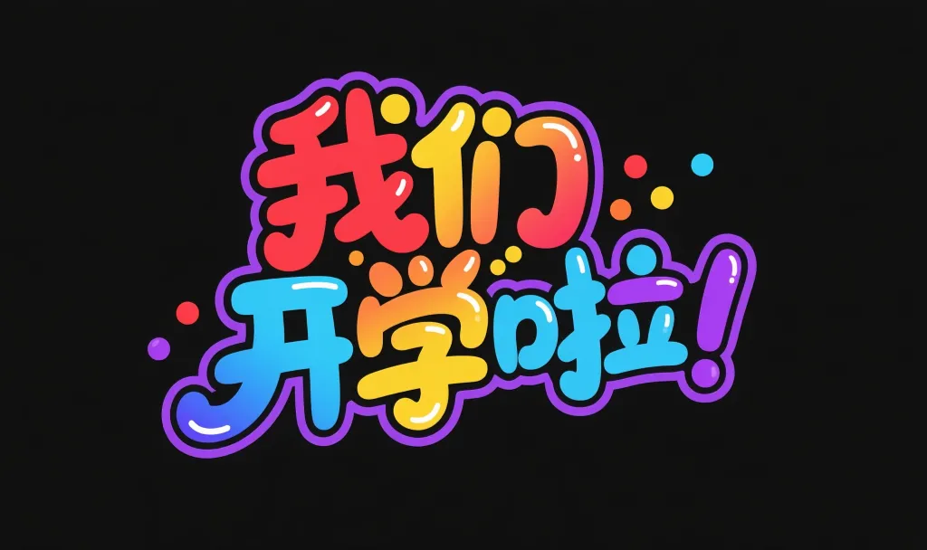 我们开学啦美术字体