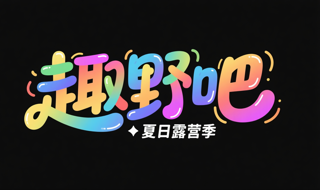 趣野吧夏日露营季艺术字字体设计