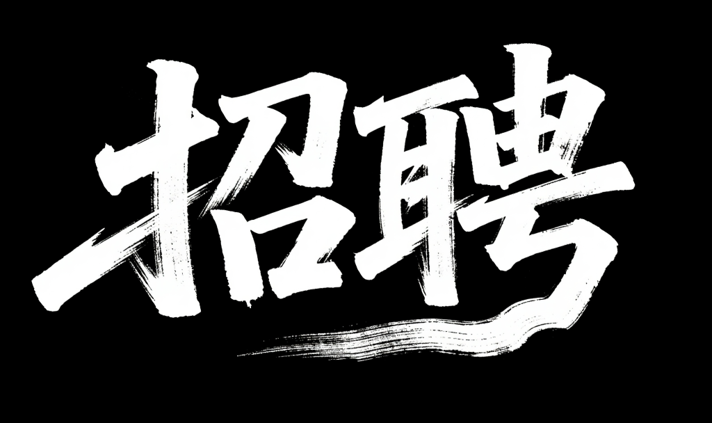 招聘书法字体设计元素