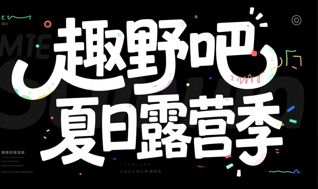 趣野吧夏日露营季艺术字字体设计